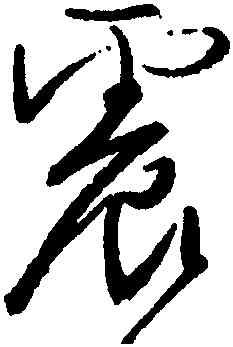 震,顔真卿,書法字典